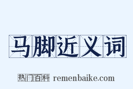 马脚近义词是什么意思的图片